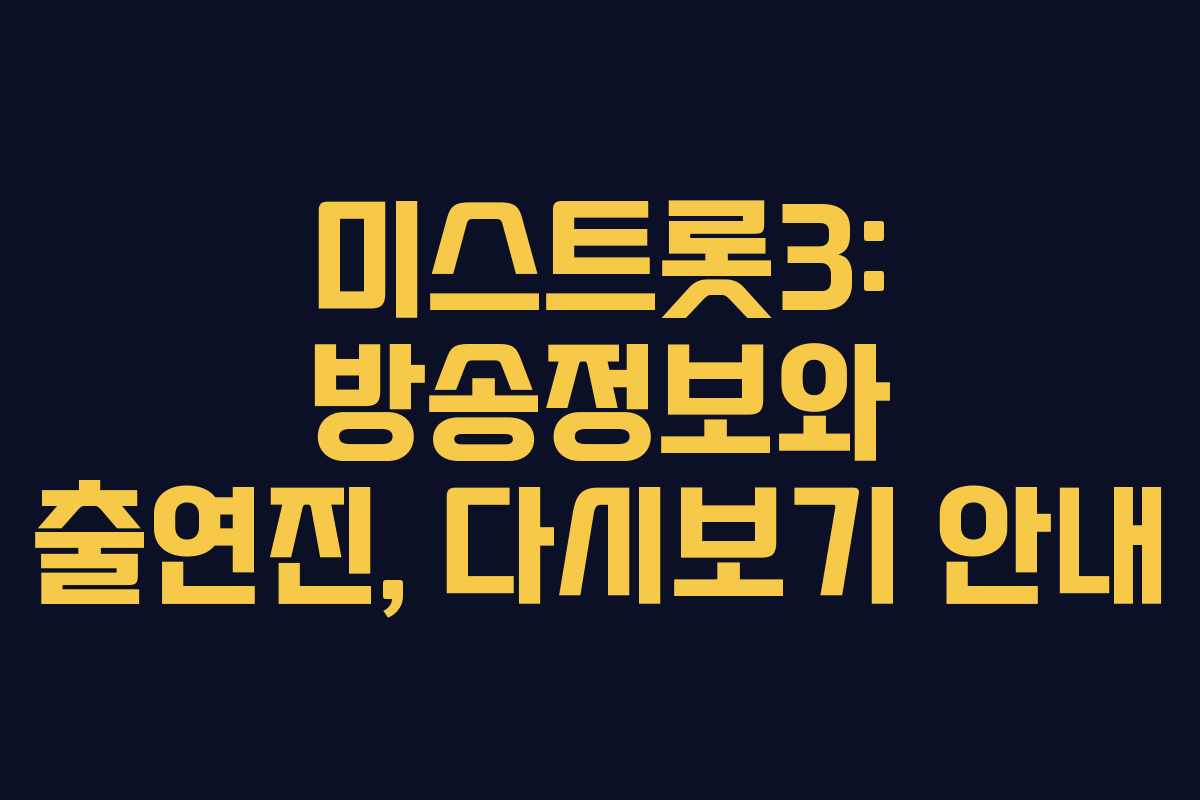 미스트롯3: 방송정보와 출연진, 다시보기 안내