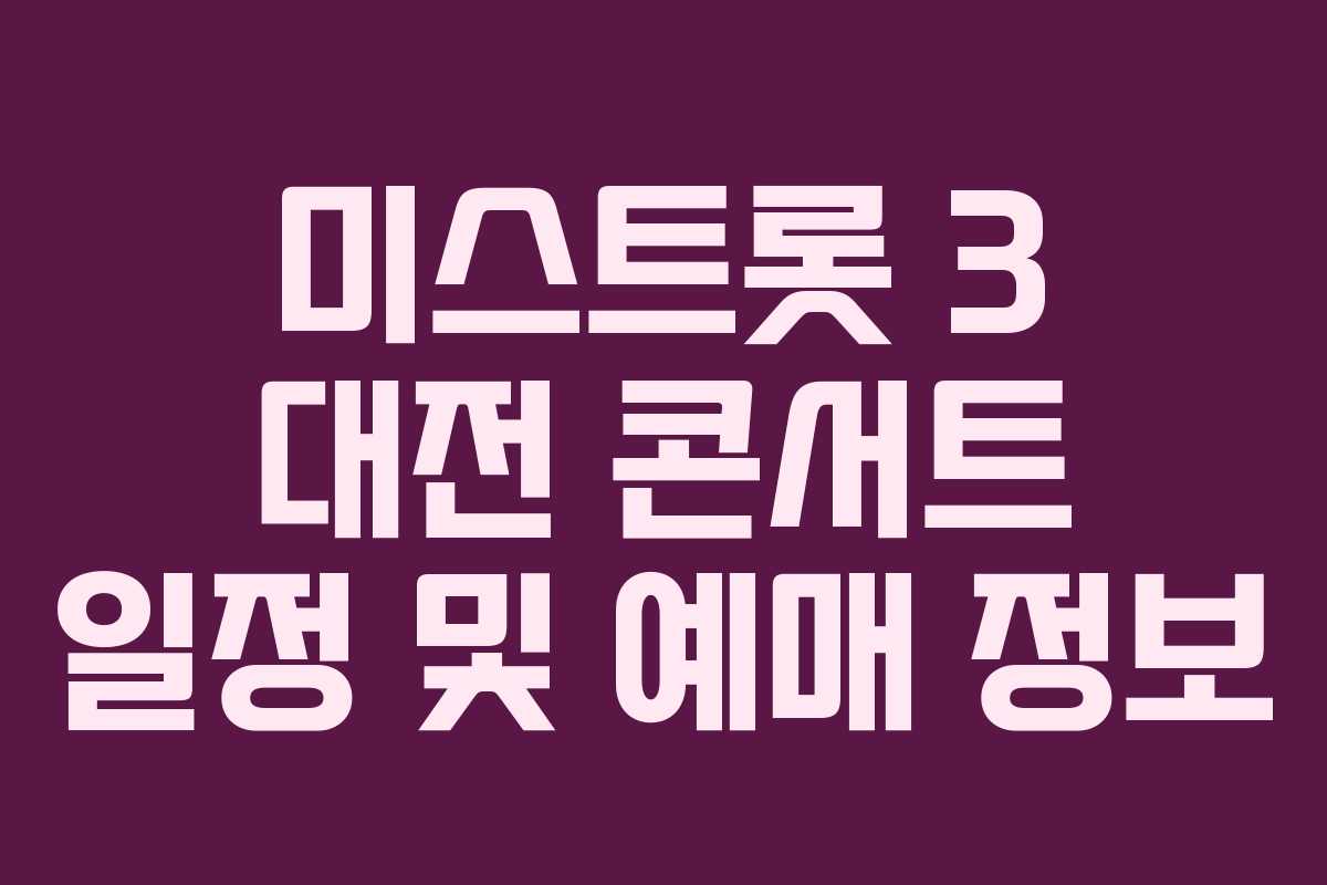 미스트롯 3 대전 콘서트 일정 및 예매 정보