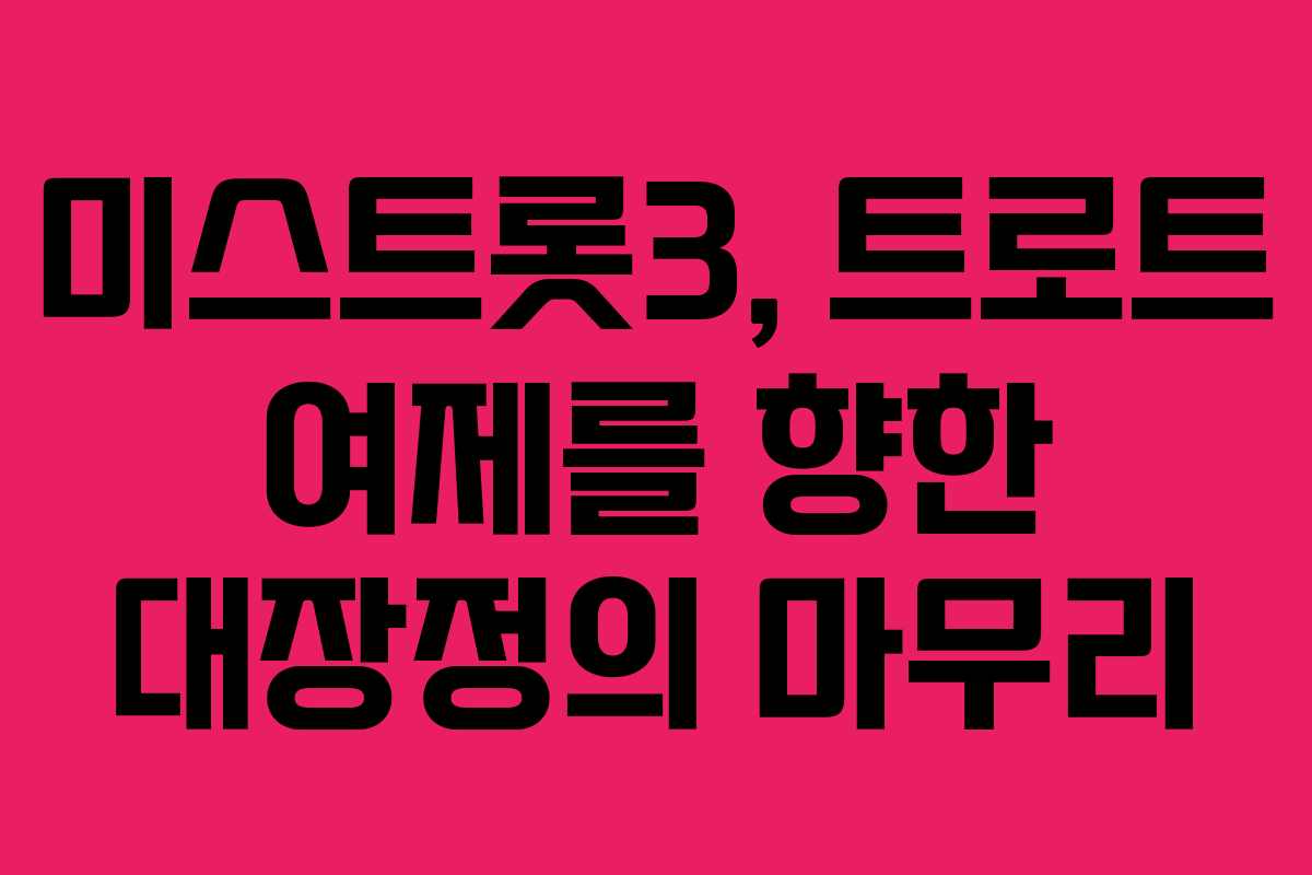 미스트롯3, 트로트 여제를 향한 대장정의 마무리