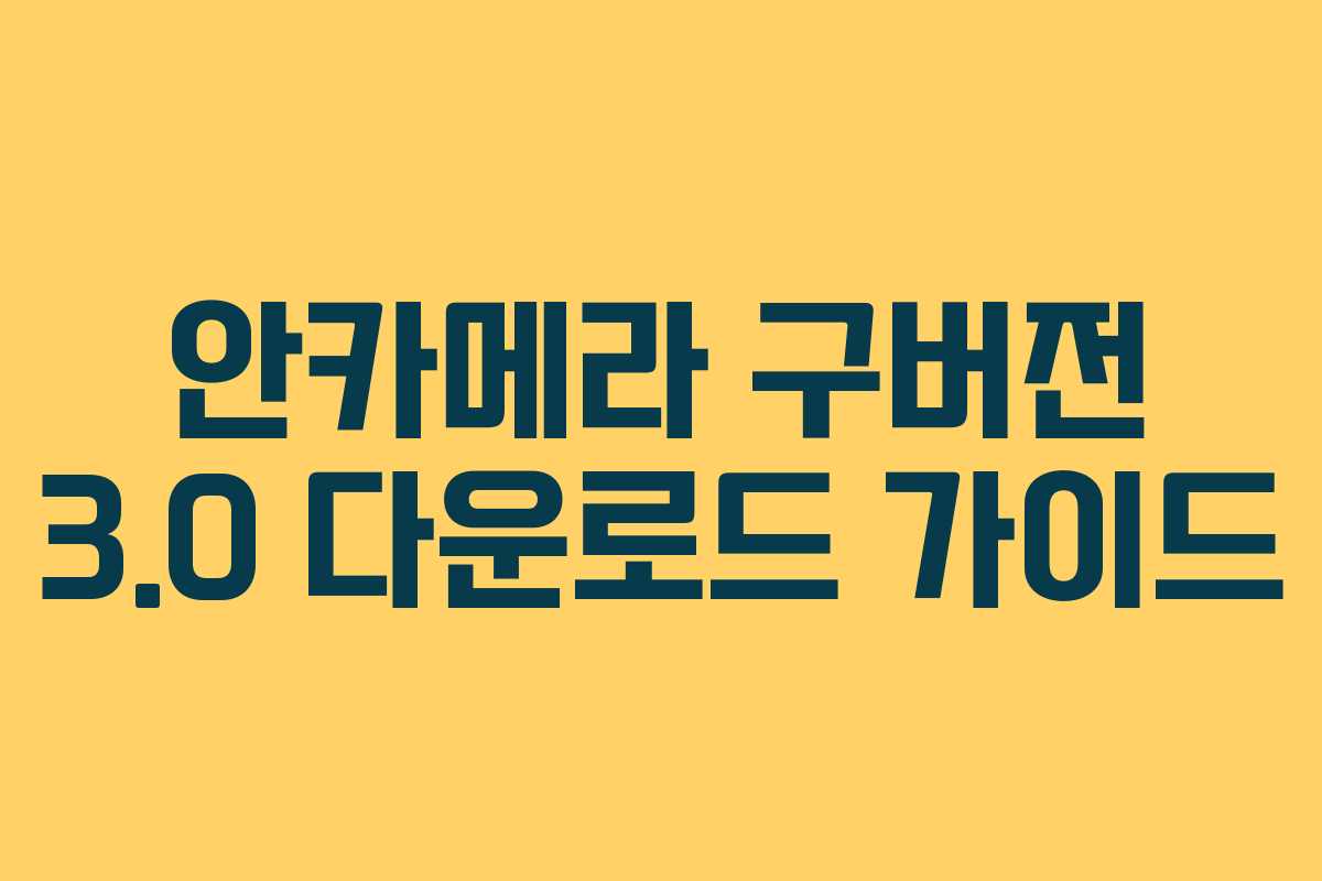 안카메라 구버전 3.0 다운로드 가이드