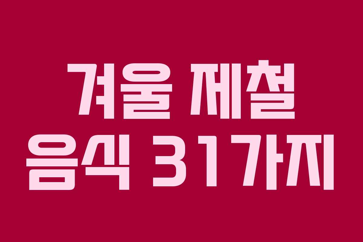 겨울 제철 음식 31가지