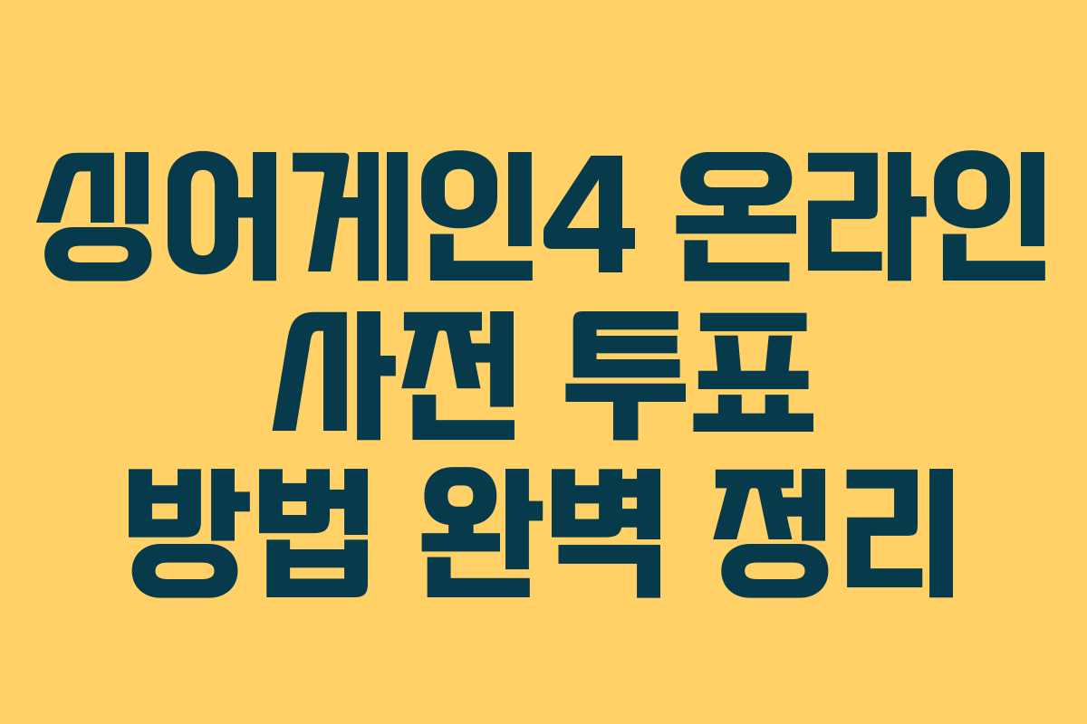 싱어게인4 온라인 사전 투표 방법 완벽 정리