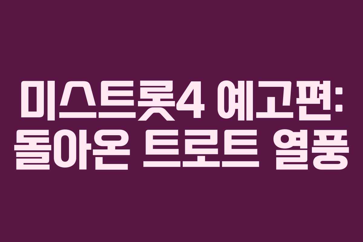 미스트롯4 예고편: 돌아온 트로트 열풍