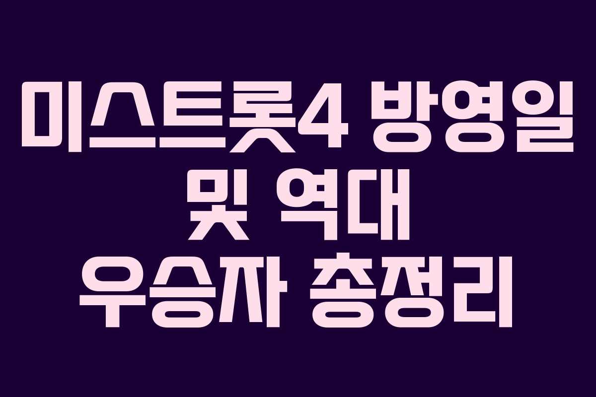 미스트롯4 방영일 및 역대 우승자 총정리