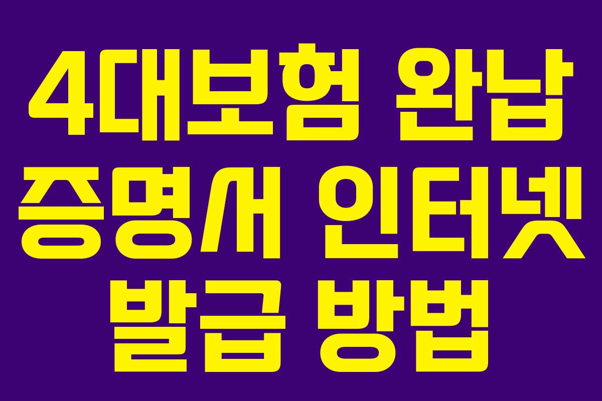 4대보험 완납 증명서 인터넷 발급 방법