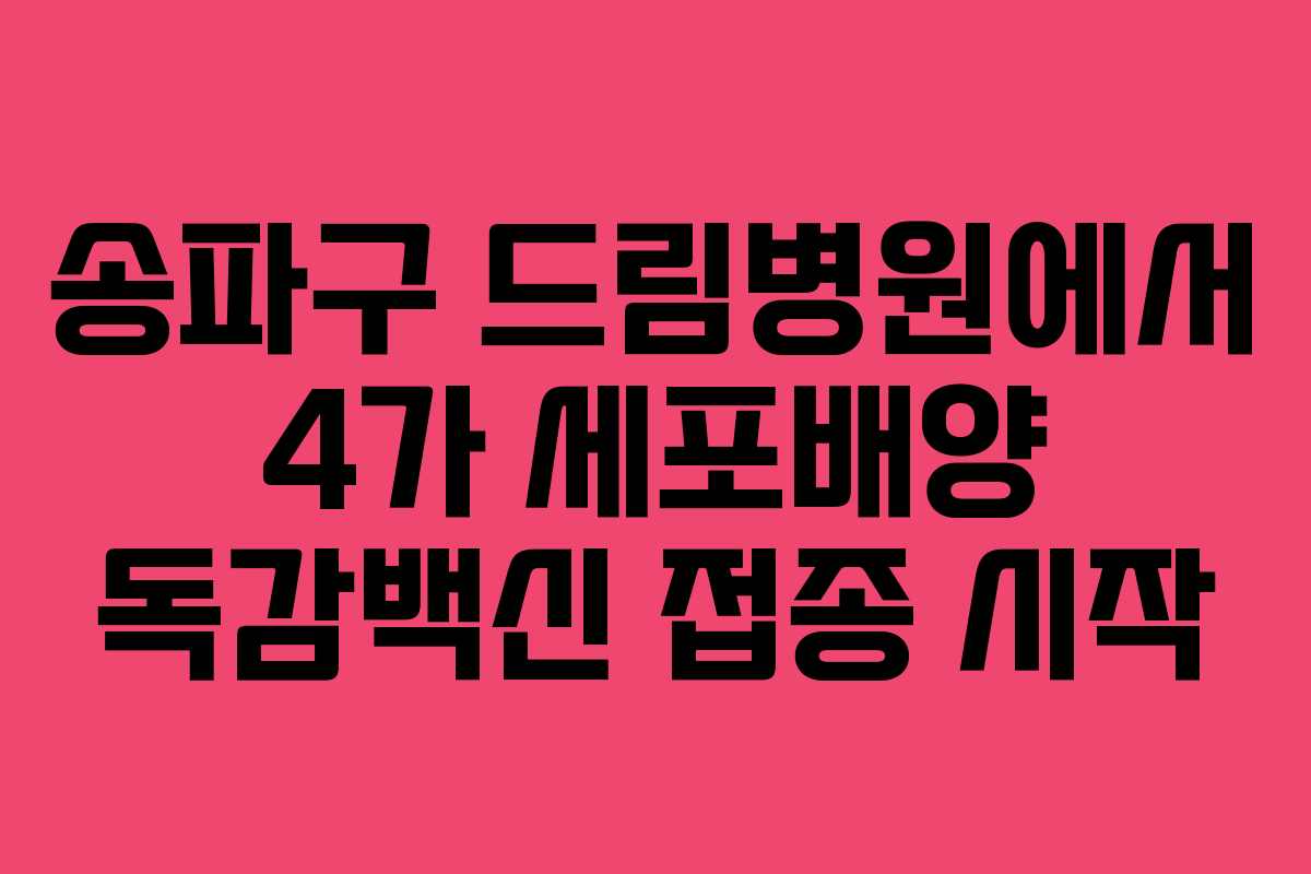 송파구 드림병원에서 4가 세포배양 독감백신 접종 시작