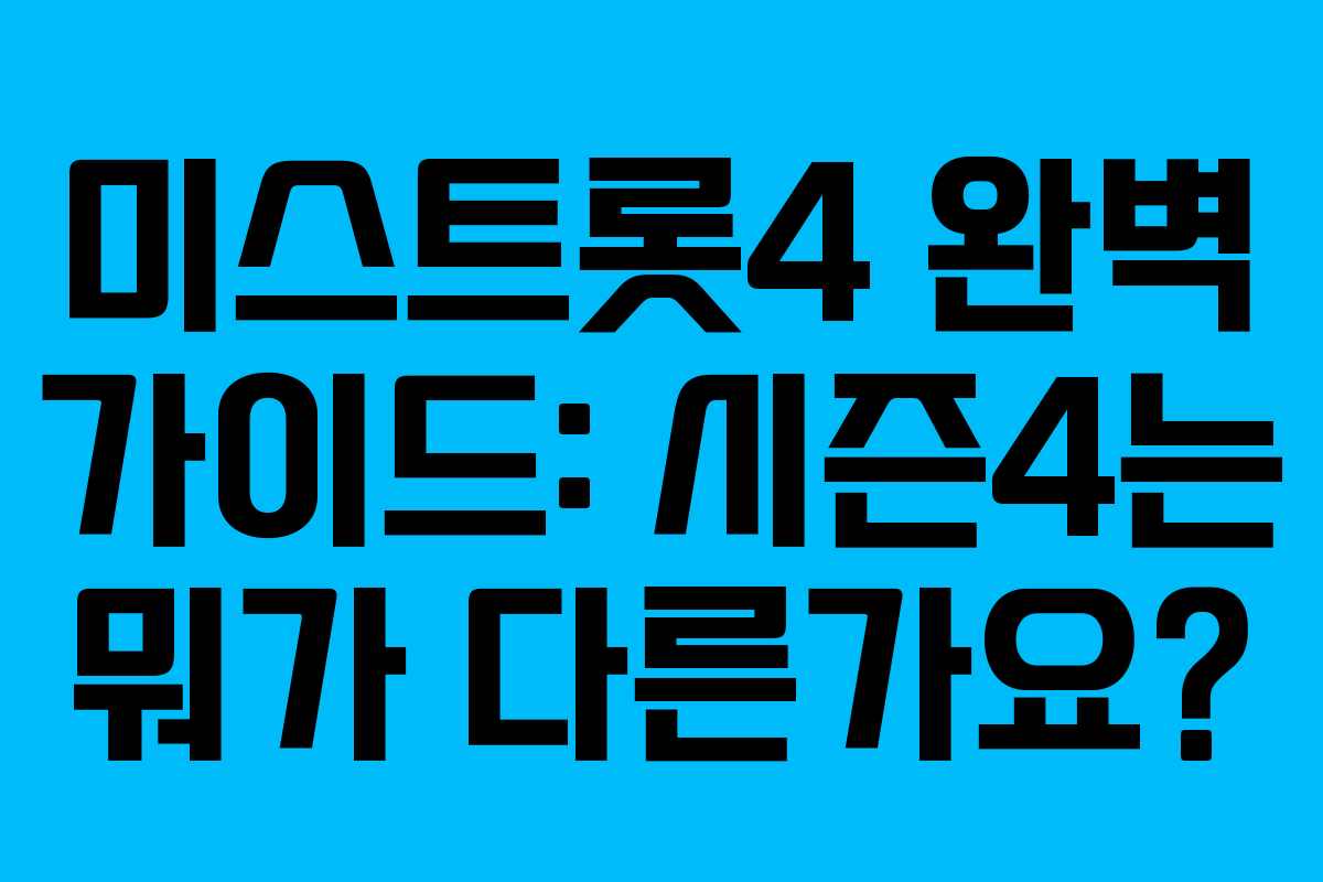 미스트롯4 완벽 가이드: 시즌4는 뭐가 다른가요?