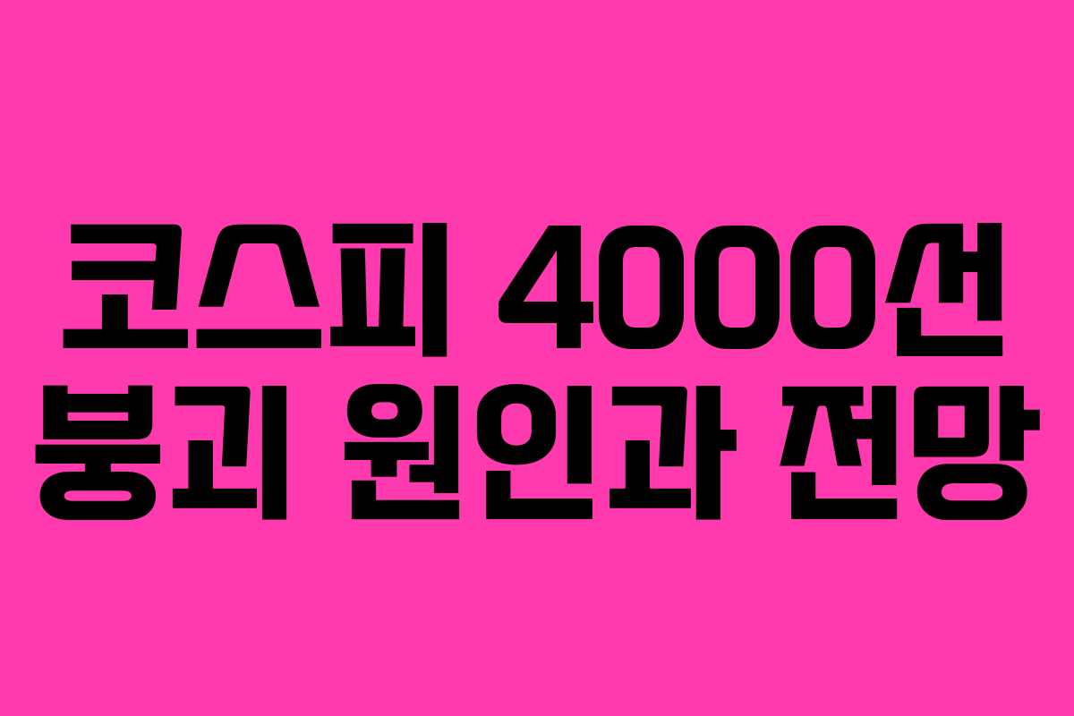 코스피 4000선 붕괴 원인과 전망