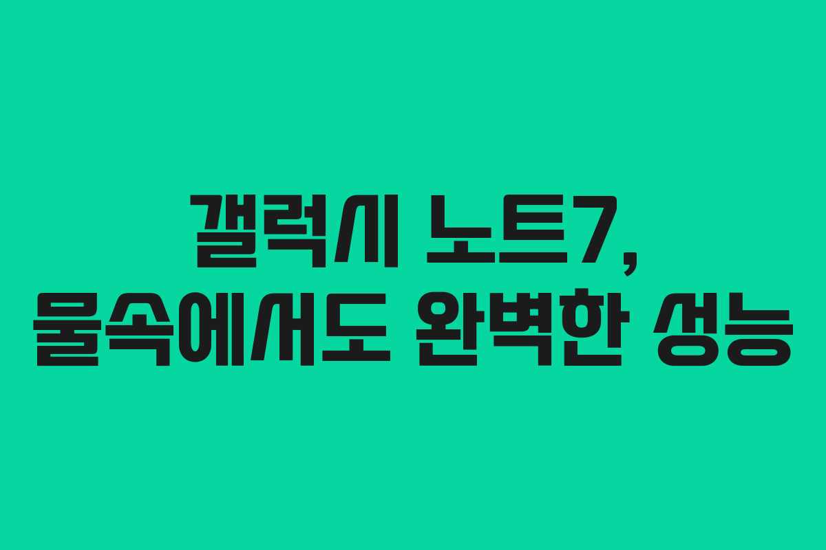 갤럭시 노트7, 물속에서도 완벽한 성능