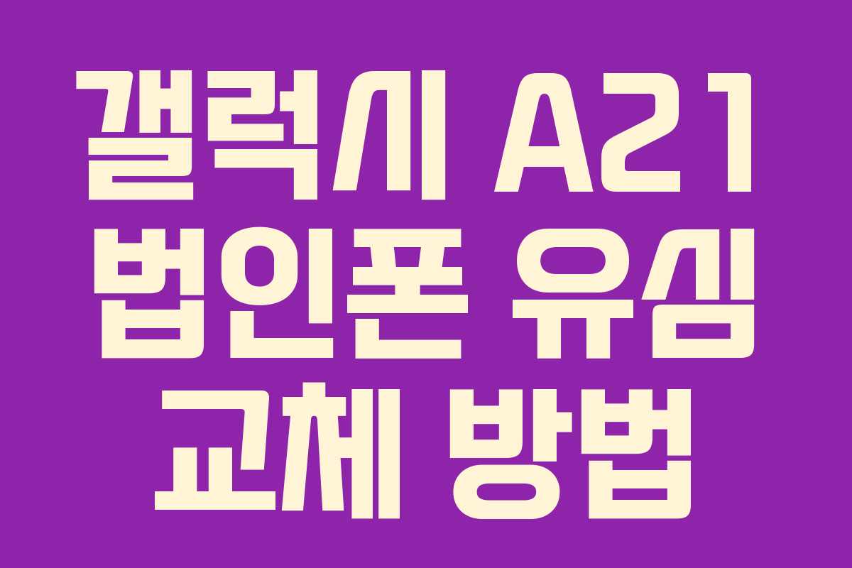 갤럭시 A21 법인폰 유심 교체 방법