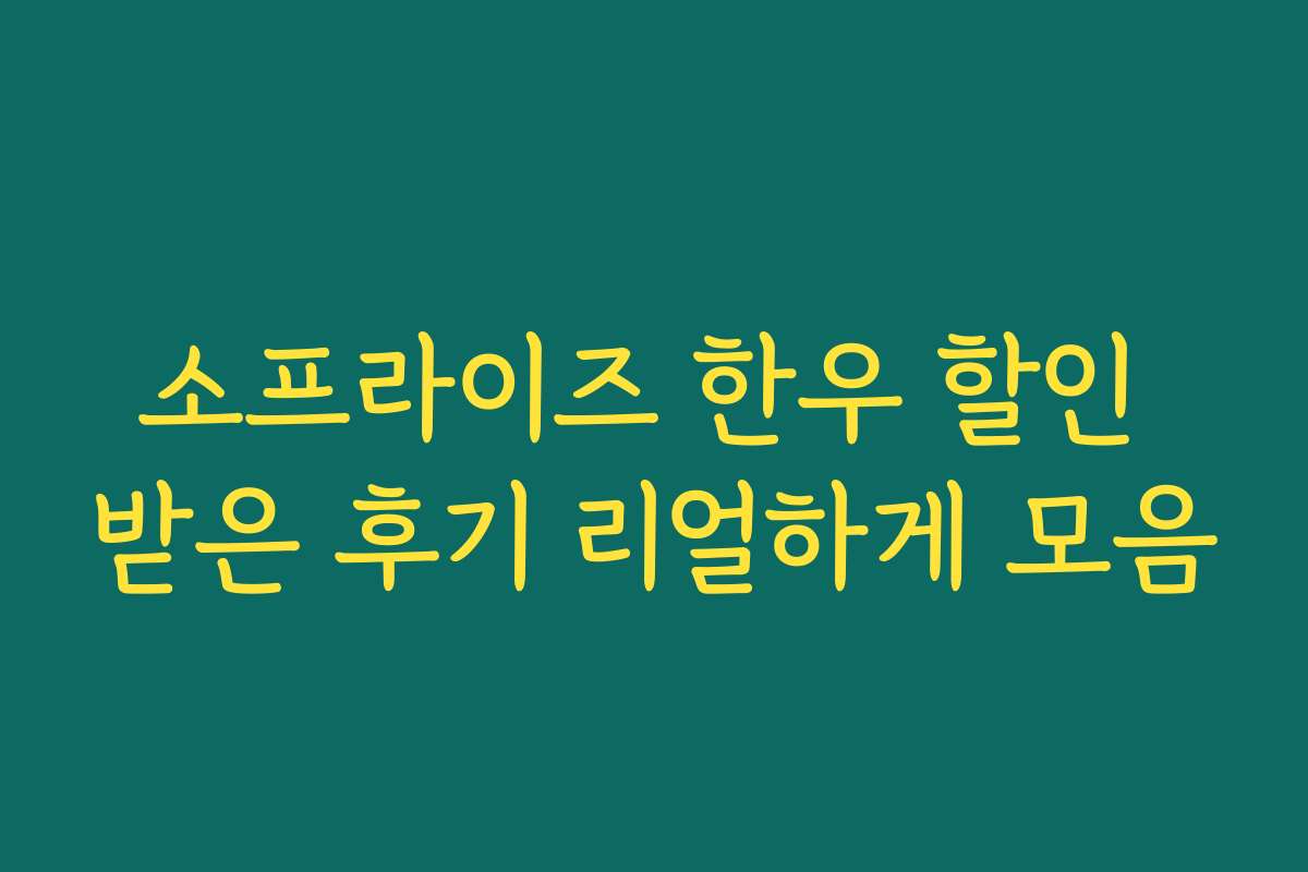 소프라이즈 한우 할인 받은 후기 리얼하게 모음