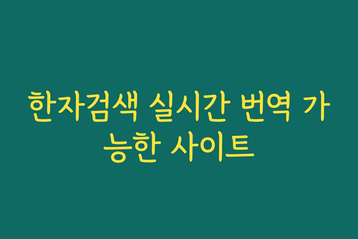 한자검색 실시간 번역 가능한 사이트