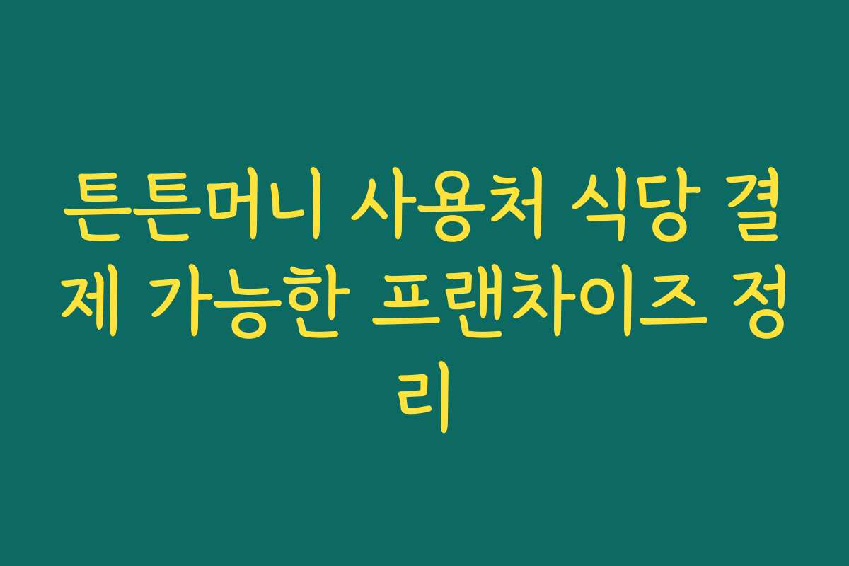 튼튼머니 사용처 식당 결제 가능한 프랜차이즈 정리