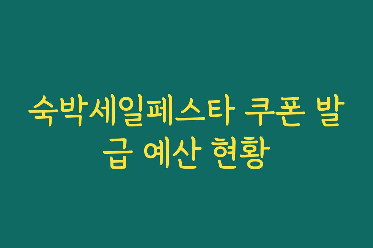숙박세일페스타 쿠폰 발급 예산 현황
