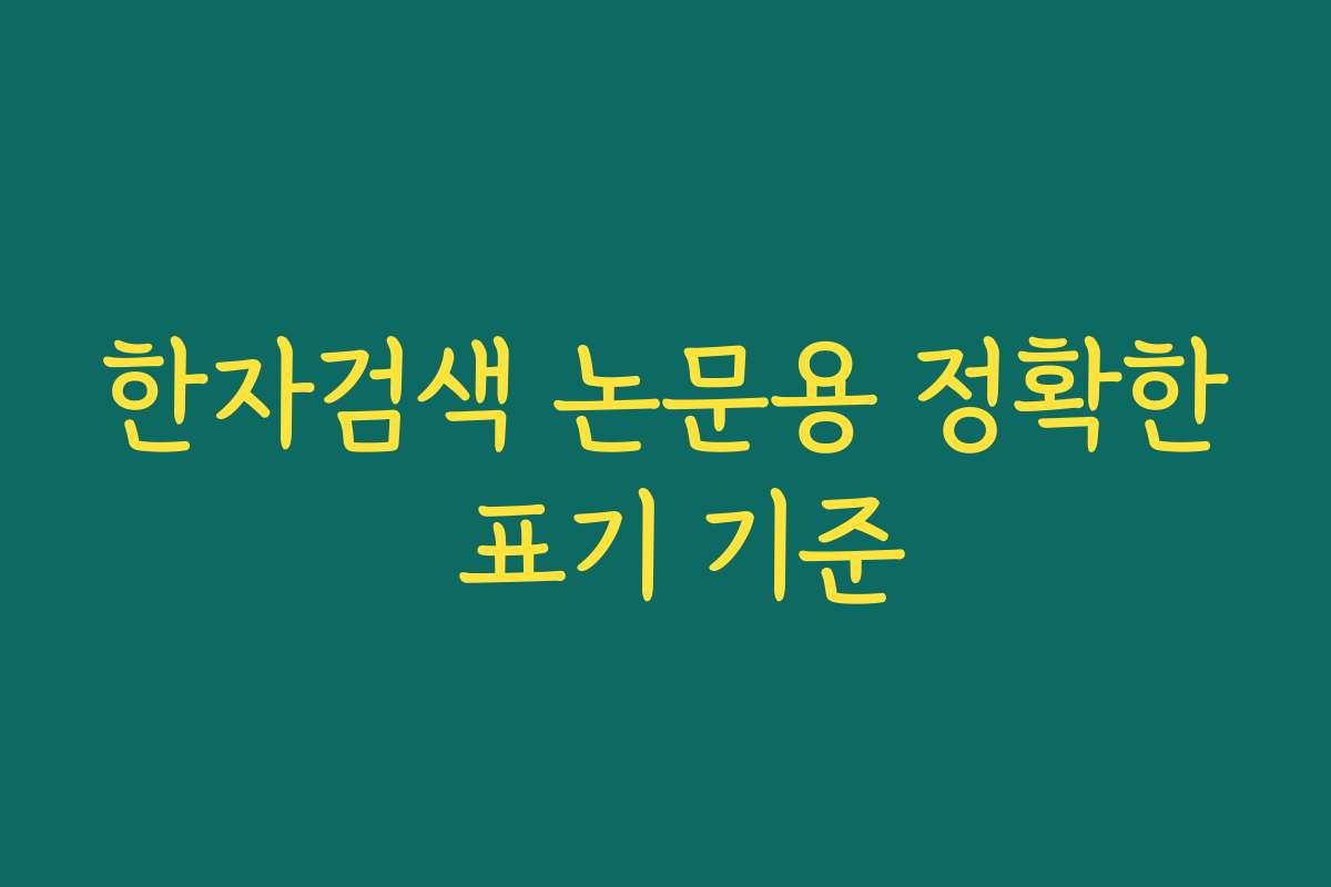 한자검색 논문용 정확한 표기 기준