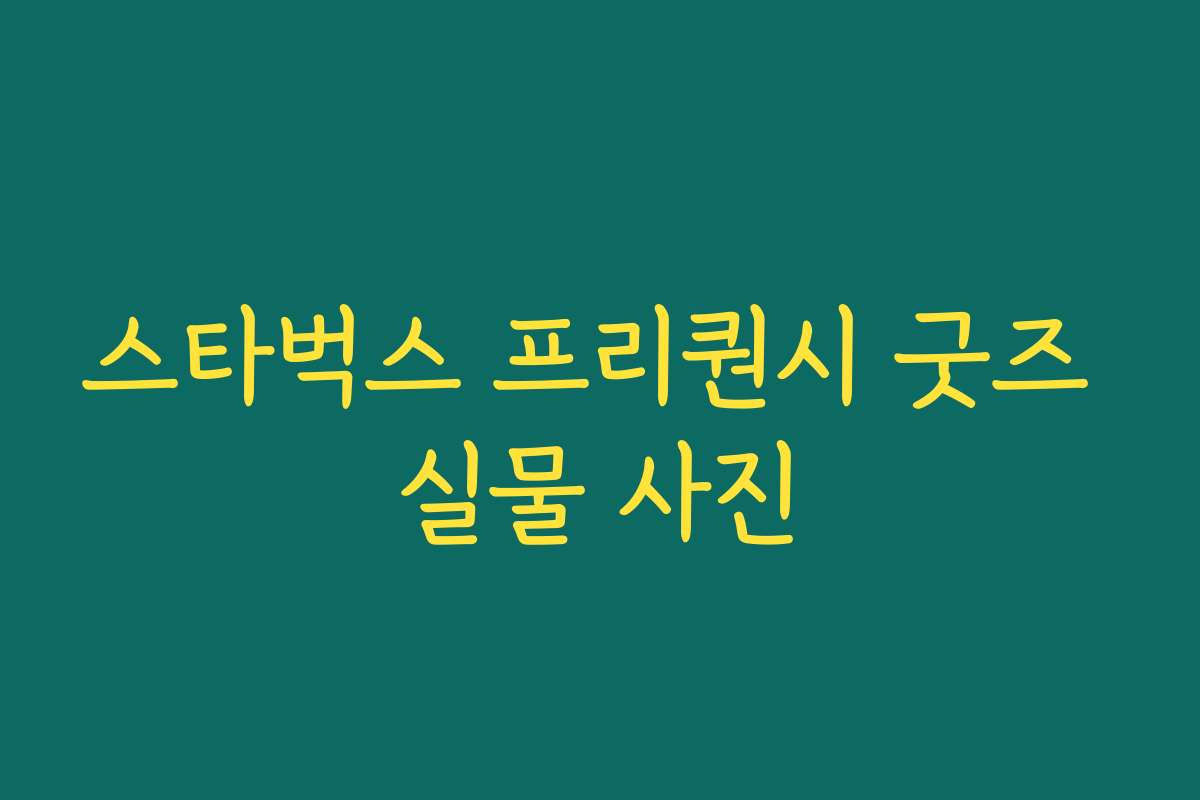 스타벅스 프리퀀시 굿즈 실물 사진