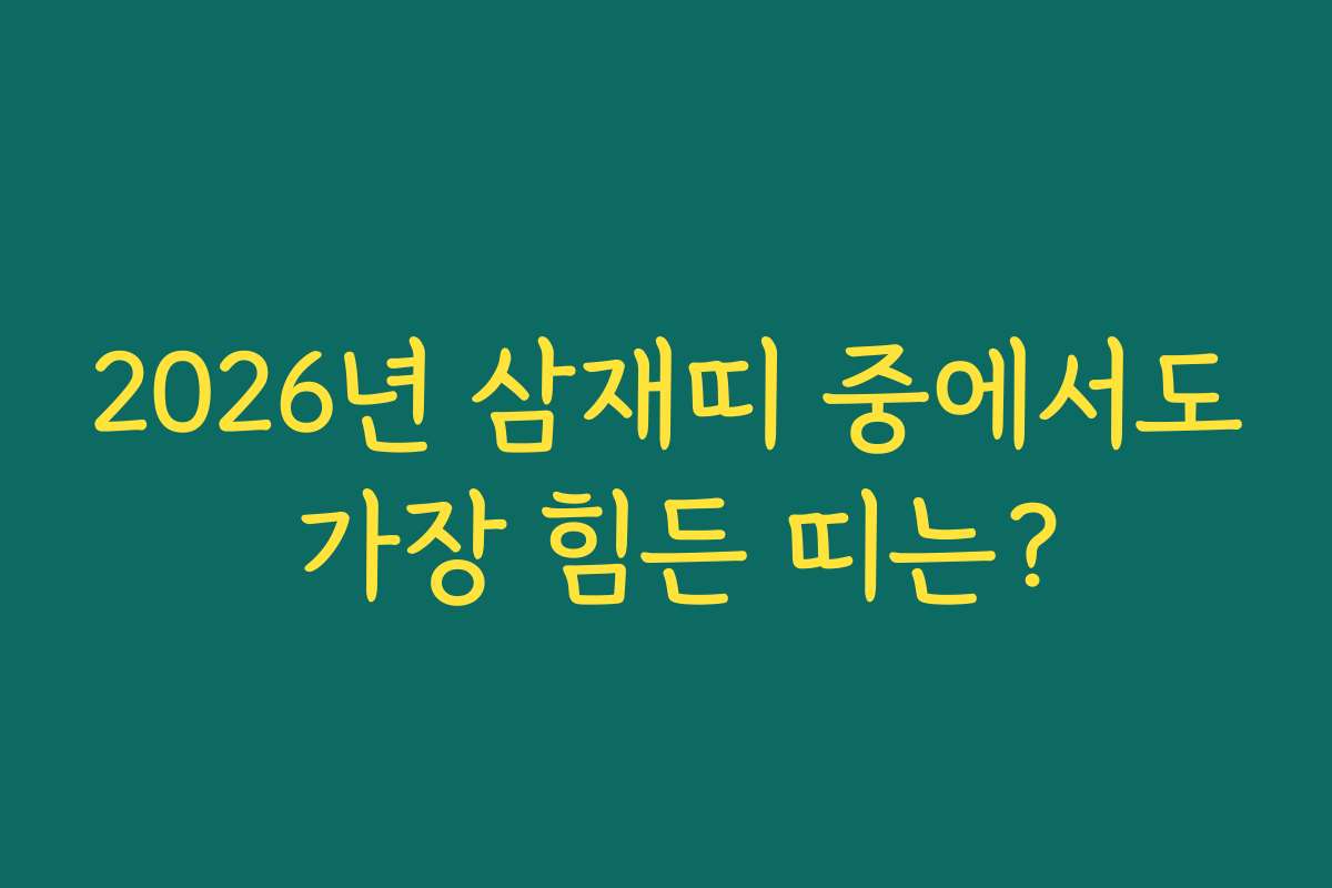 2026년 삼재띠 중에서도 가장 힘든 띠는?