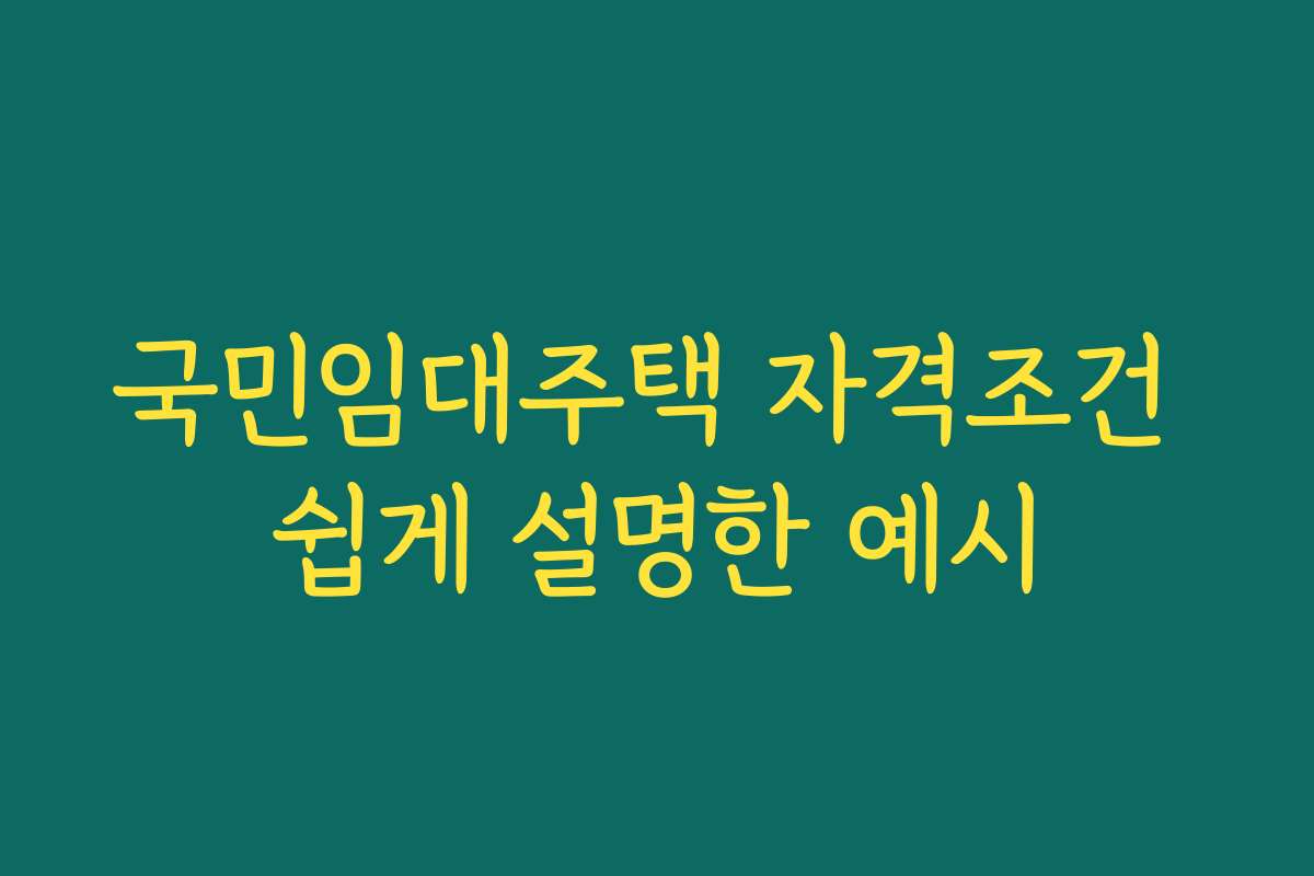 국민임대주택 자격조건 쉽게 설명한 예시