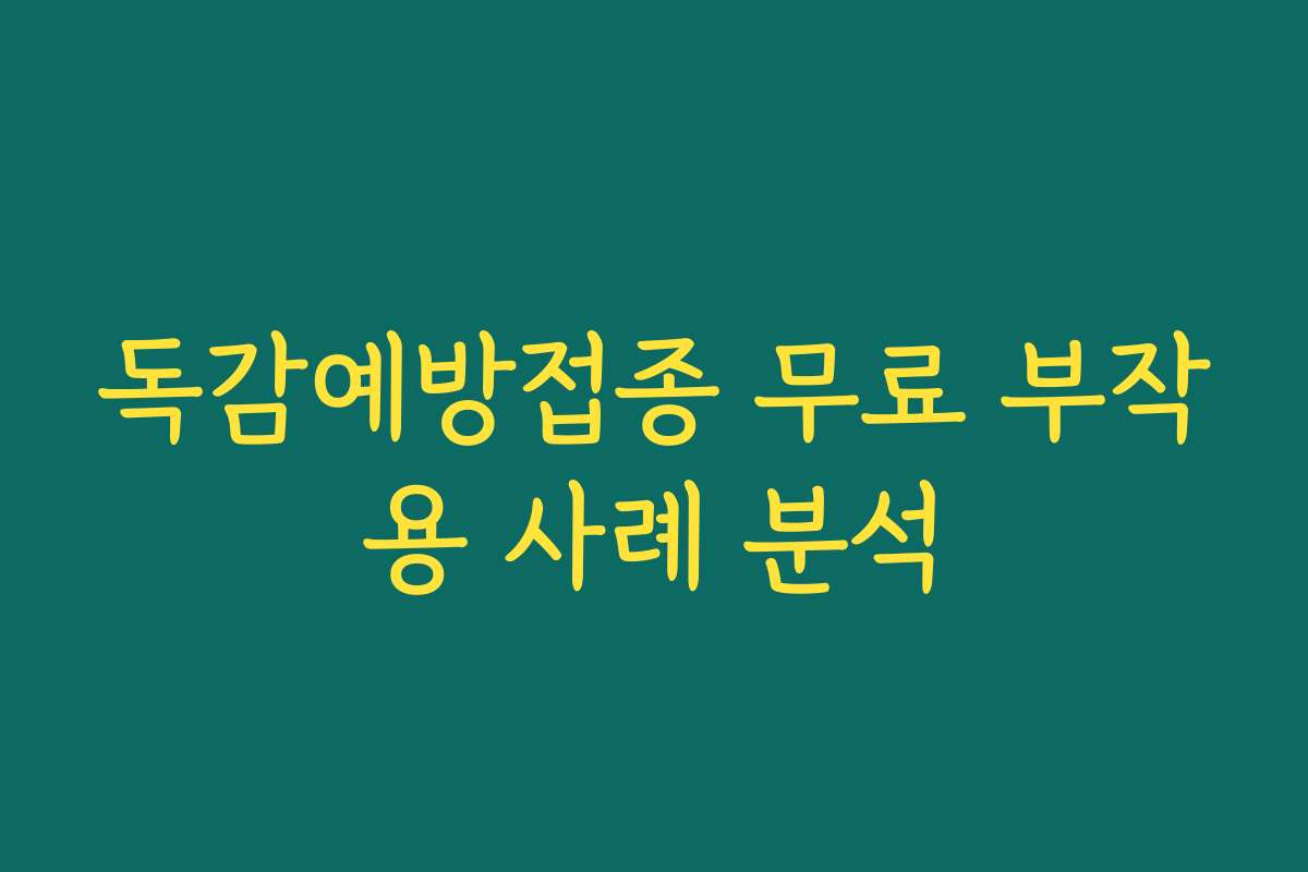 독감예방접종 무료 부작용 사례 분석