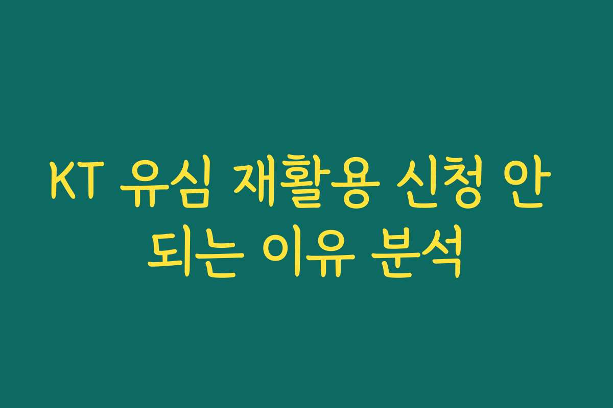 KT 유심 재활용 신청 안 되는 이유 분석