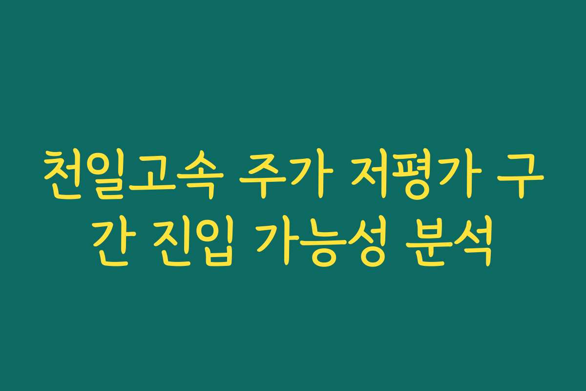 천일고속 주가 저평가 구간 진입 가능성 분석