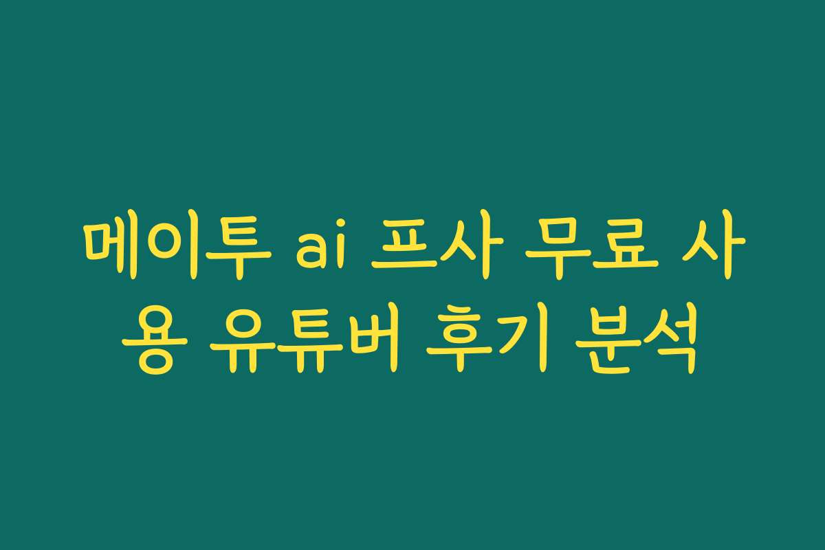 메이투 ai 프사 무료 사용 유튜버 후기 분석