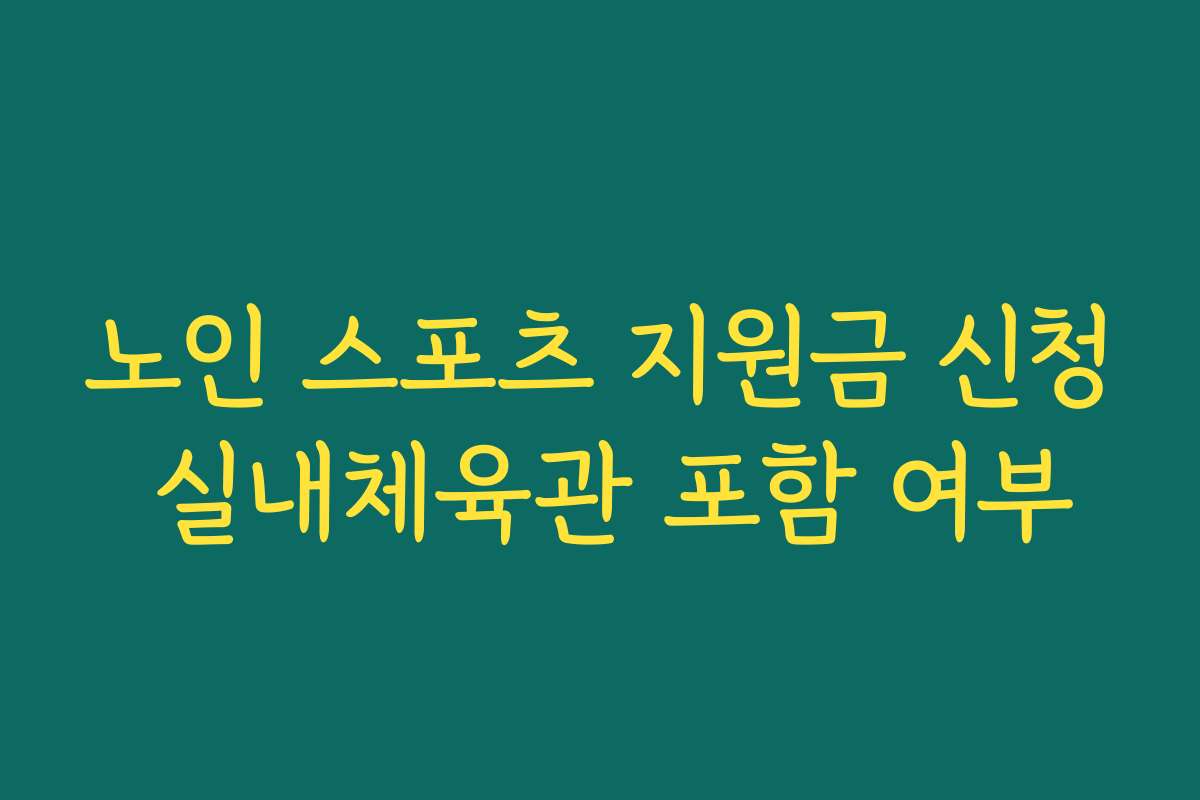 노인 스포츠 지원금 신청 실내체육관 포함 여부 노인 스포츠 지원금 신청 실내체육관 포함 여부