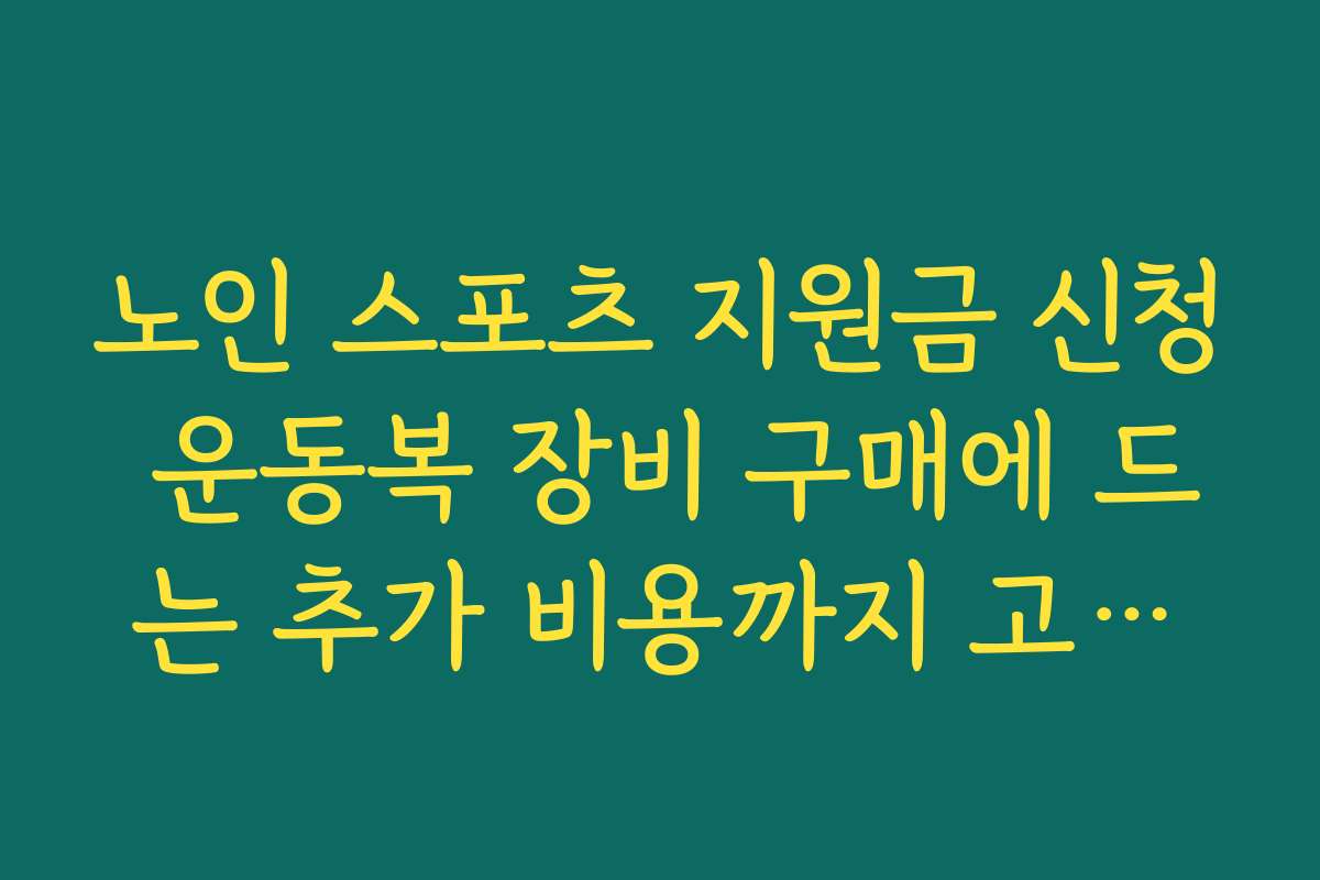 노인 스포츠 지원금 신청 운동복 장비 구매에 드는 추가 비용까지 고려해보기