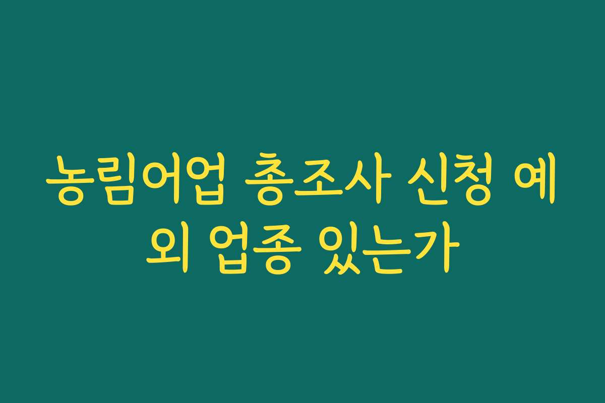 농림어업 총조사 신청 예외 업종 있는가