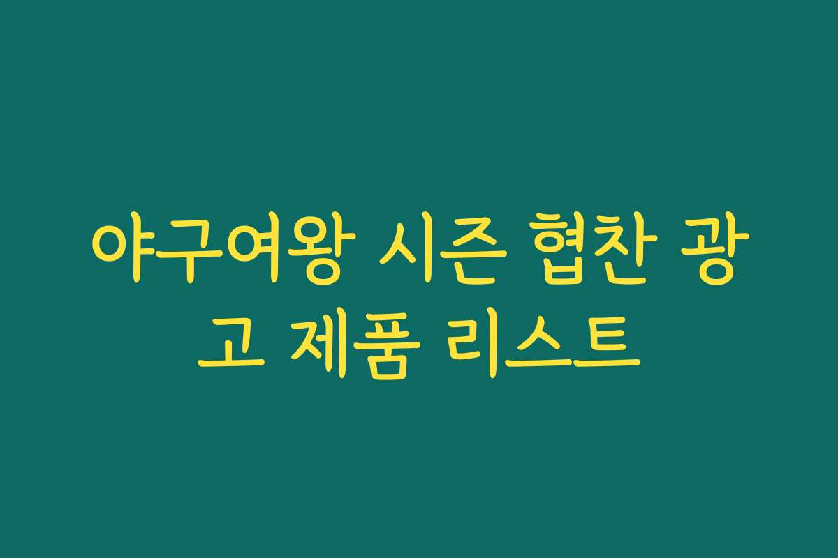 야구여왕 시즌 협찬 광고 제품 리스트