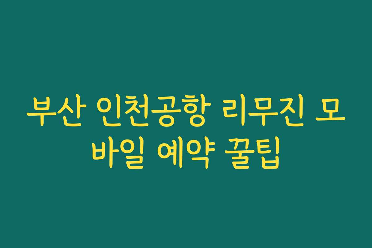 부산 인천공항 리무진 모바일 예약 꿀팁