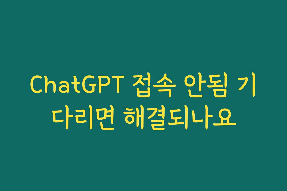 ChatGPT 접속 안됨 기다리면 해결되나요