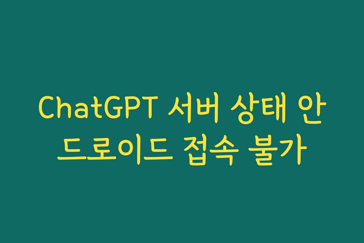 ChatGPT 서버 상태 안드로이드 접속 불가
