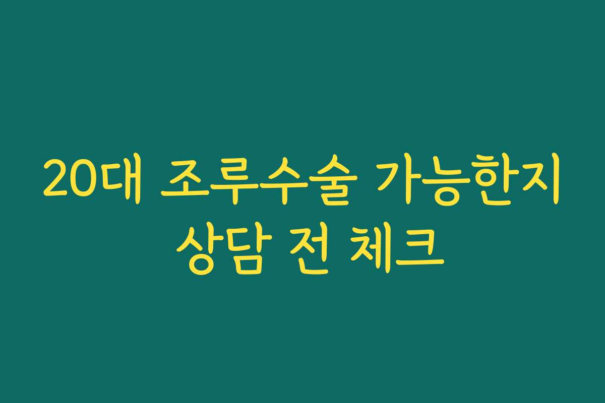 20대 조루수술 가능한지 상담 전 체크