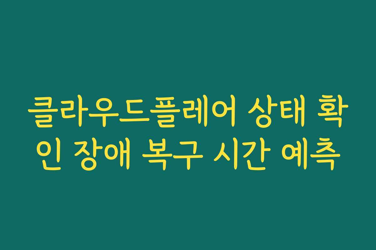 클라우드플레어 상태 확인 장애 복구 시간 예측