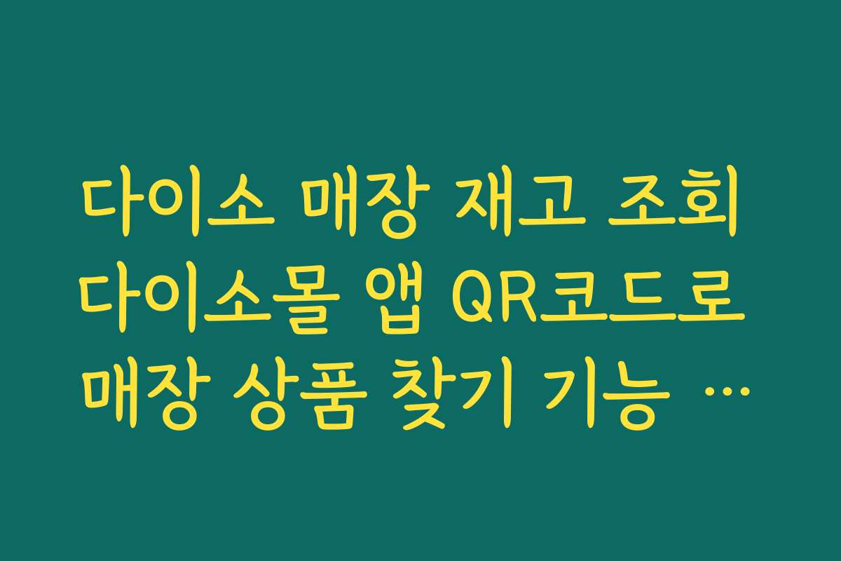 다이소 매장 재고 조회 다이소몰 앱 QR코드로 매장 상품 찾기 기능 활용하기