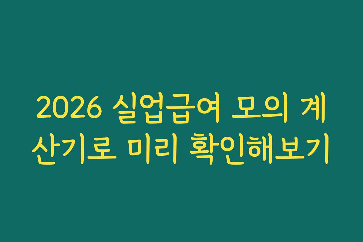 2026 실업급여 모의 계산기로 미리 확인해보기