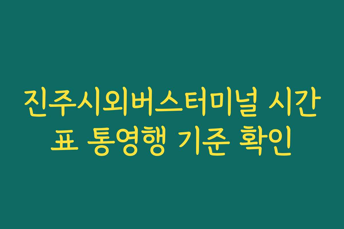 진주시외버스터미널 시간표 통영행 기준 확인