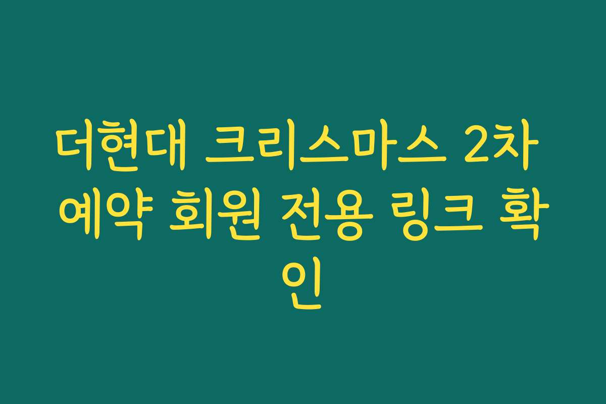 더현대 크리스마스 2차 예약 회원 전용 링크 확인