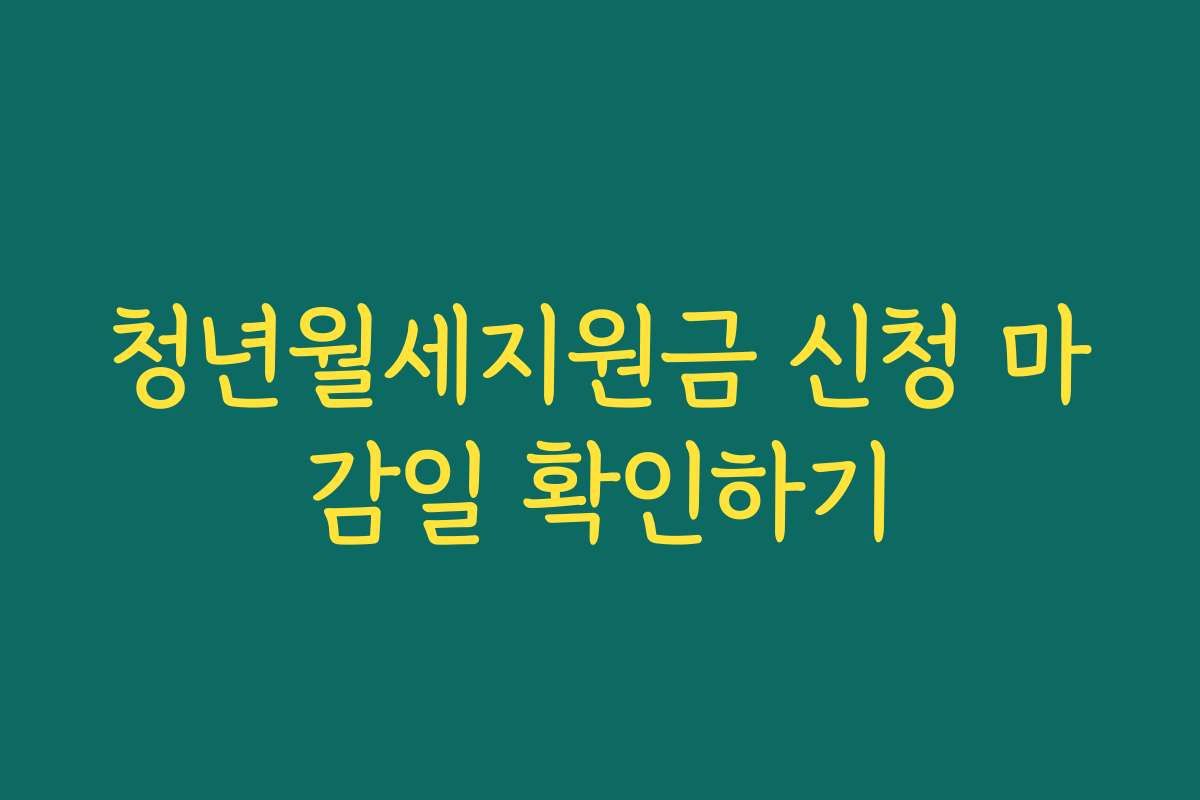 청년월세지원금 신청 마감일 확인하기