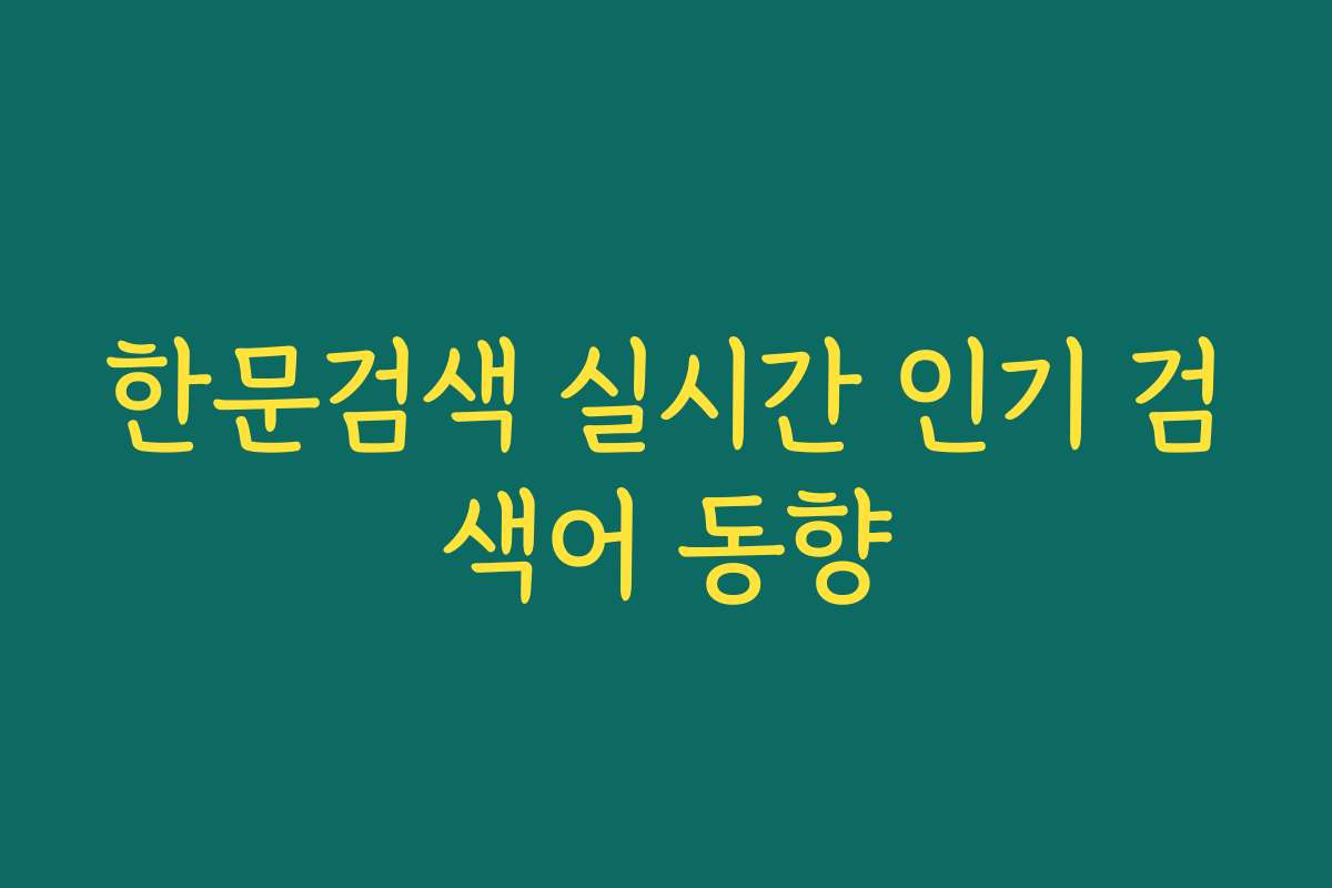 한문검색 실시간 인기 검색어 동향