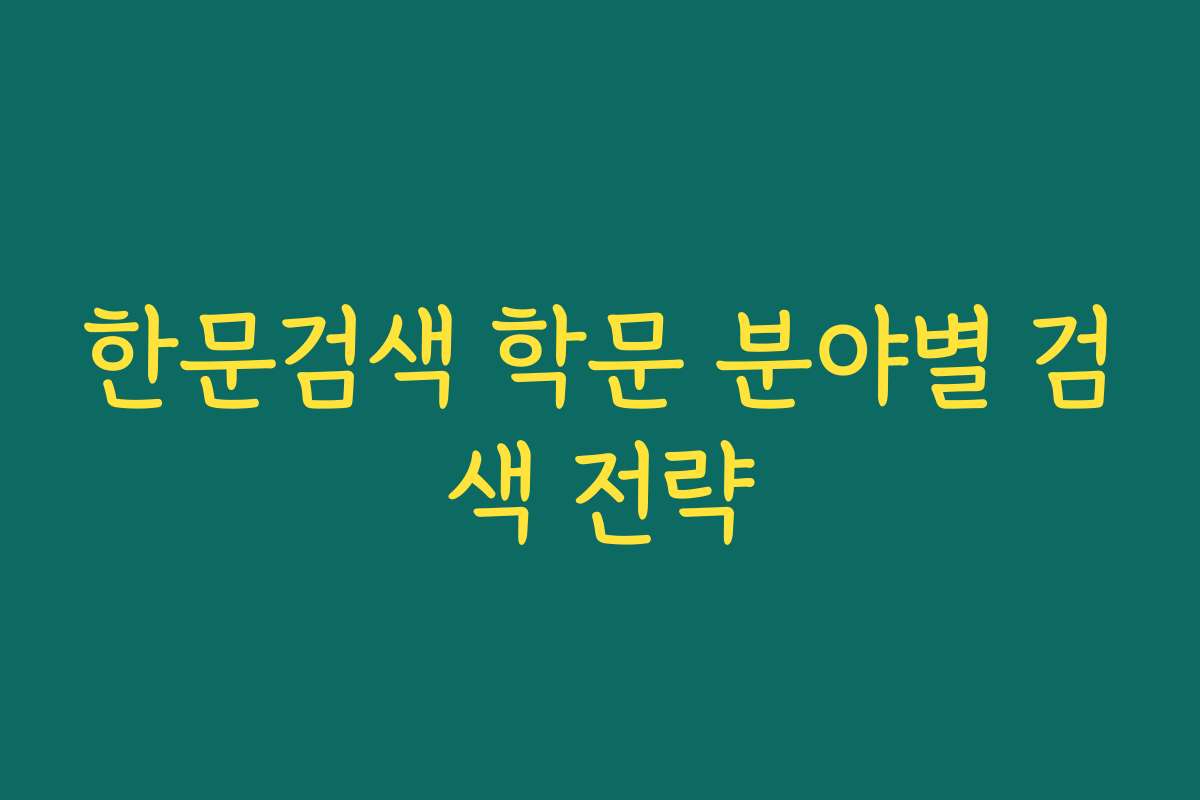 한문검색 학문 분야별 검색 전략
