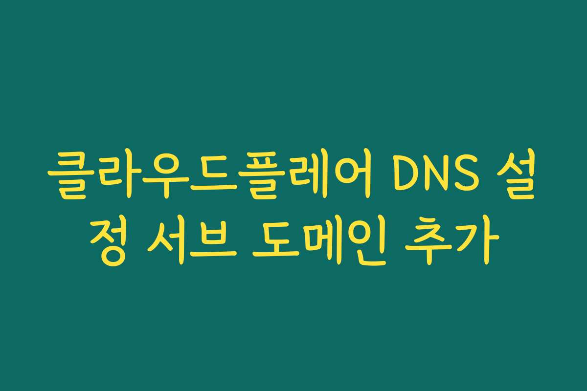 클라우드플레어 DNS 설정 서브 도메인 추가