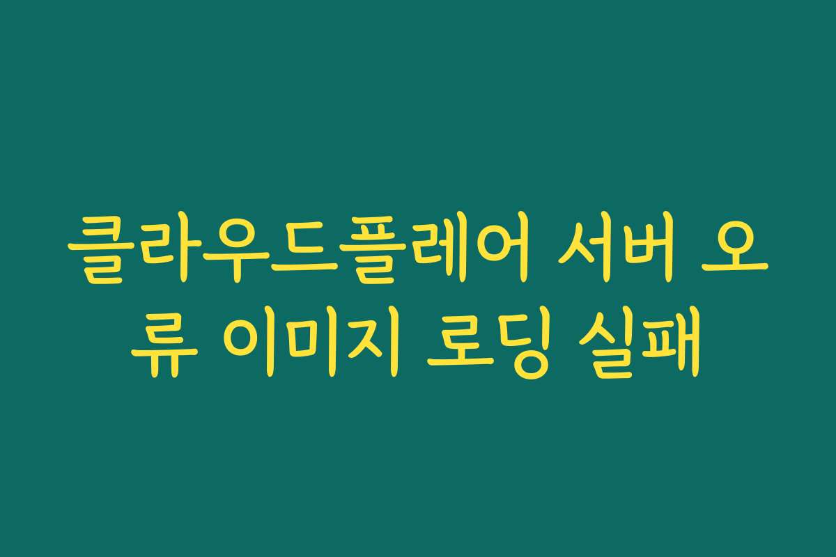 클라우드플레어 서버 오류 이미지 로딩 실패