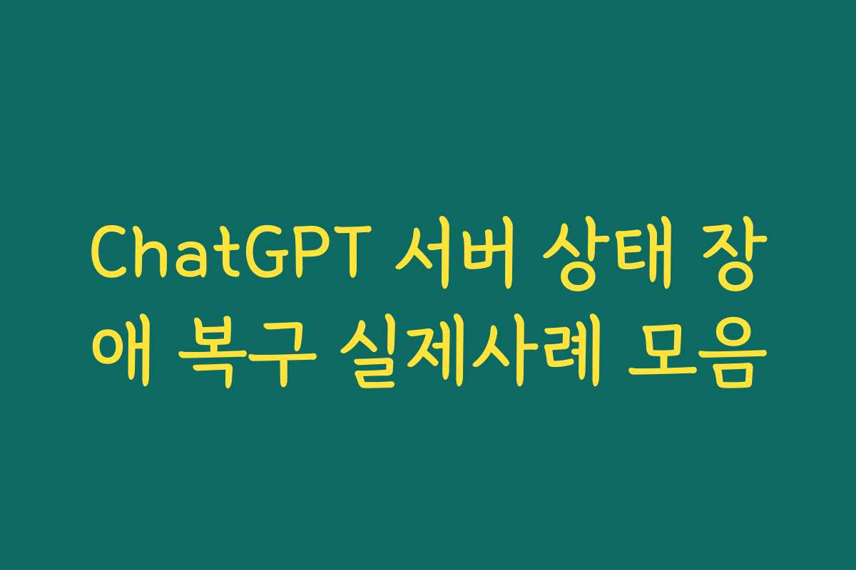 ChatGPT 서버 상태 장애 복구 실제사례 모음