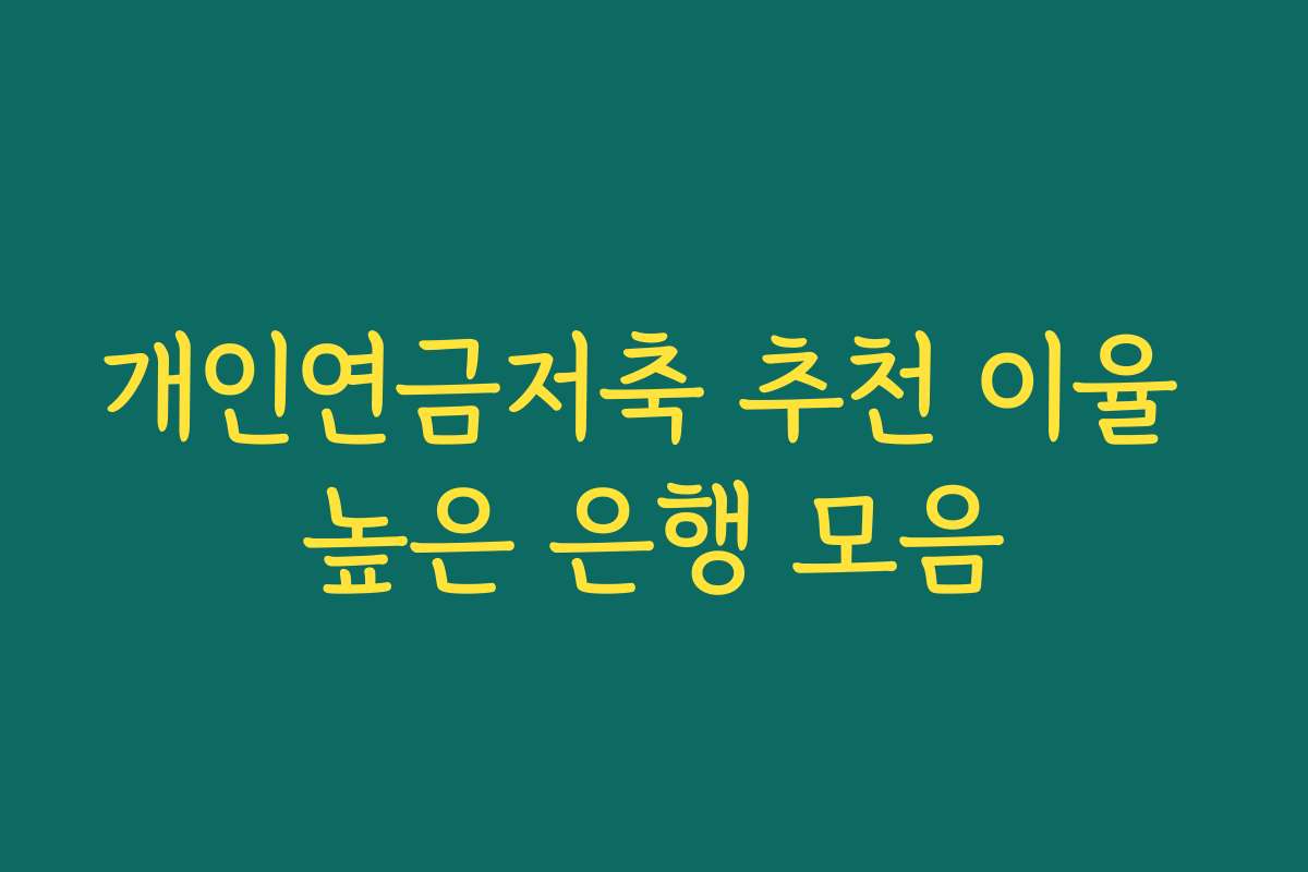 개인연금저축 추천 이율 높은 은행 모음