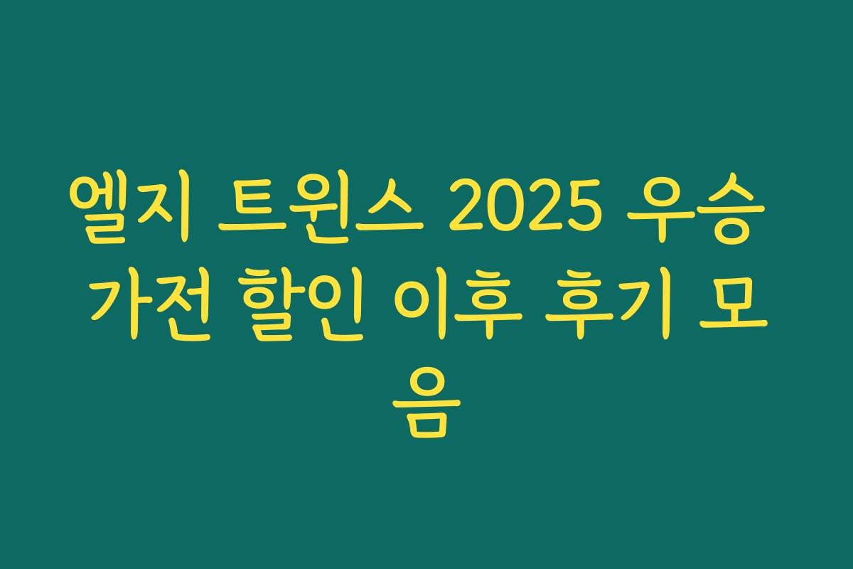 엘지 트윈스 2025 우승 가전 할인 이후 후기 모음
