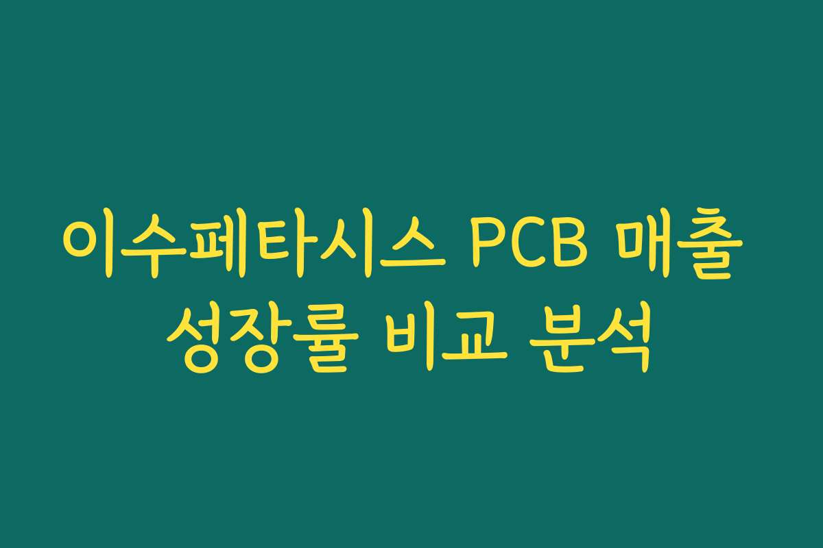 이수페타시스 PCB 매출 성장률 비교 분석