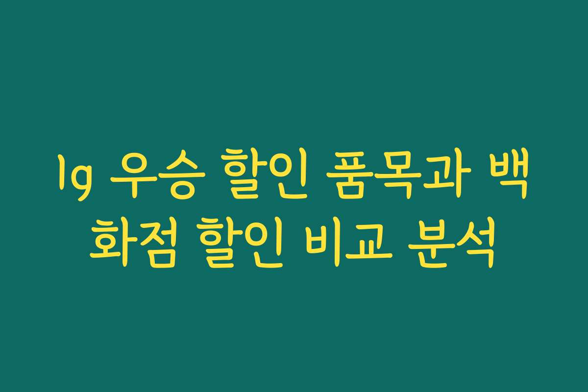 lg 우승 할인 품목과 백화점 할인 비교 분석