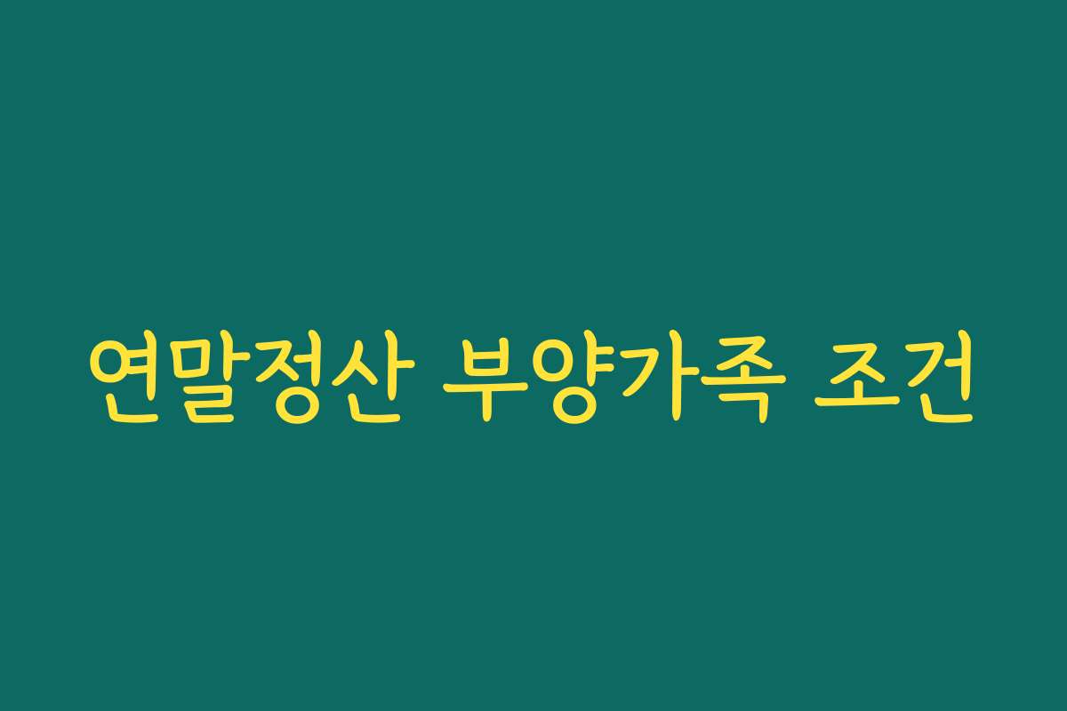 연말정산 부양가족 조건